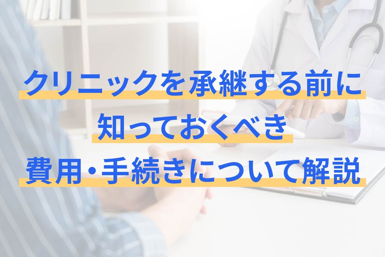クリニックを承継する前に知っておくべき費用・手続きについて解説