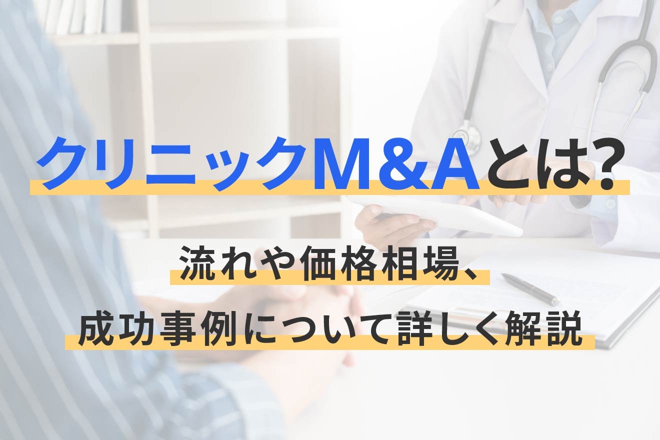 クリニックM&Aとは？流れや価格相場、成功事例について詳しく解説