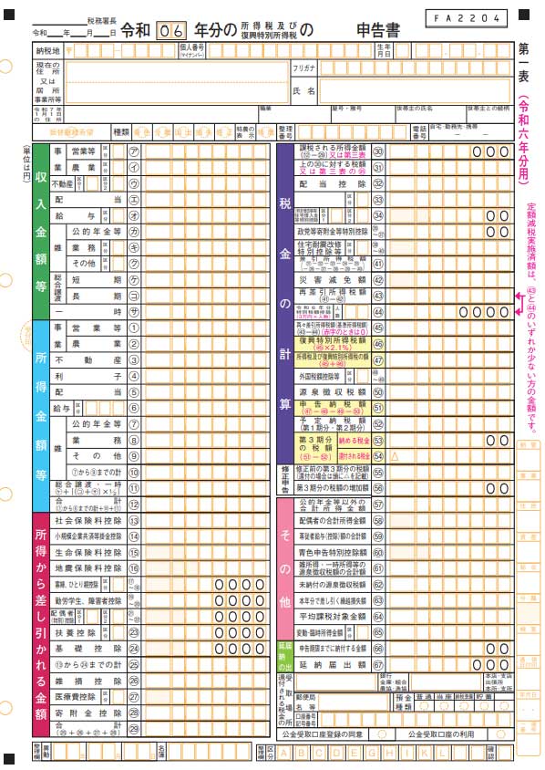確定申告書の書き方
