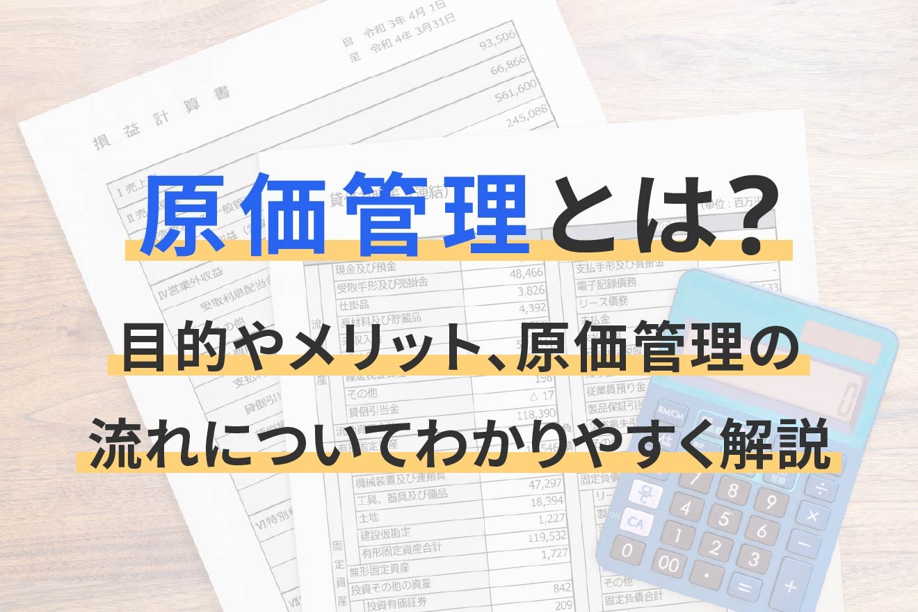 原価管理とは？目的やメリット、原価管理の流れについてわかりやすく解説