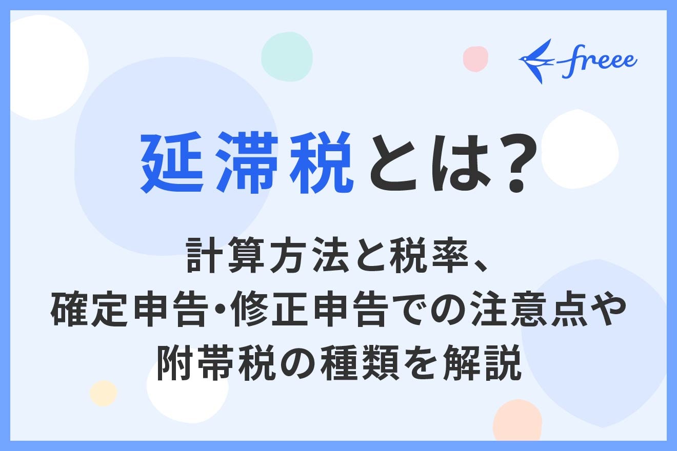 延滞税とは？計算方法と税率、確定申告・修正申告での注意点や附帯税の種類を解説