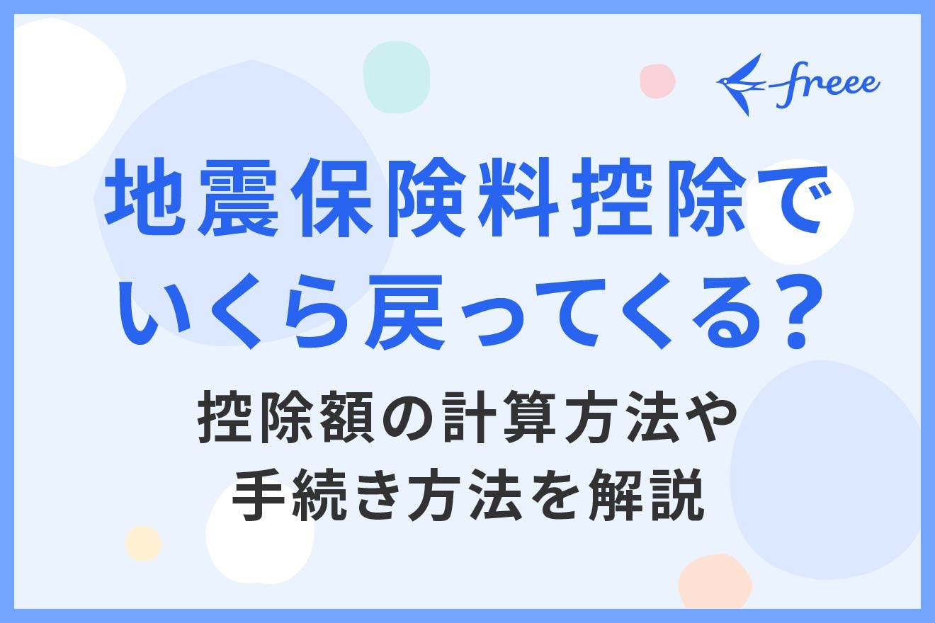 地震保険料控除でいくら戻ってくる？控除額の計算方法や手続き方法を解説