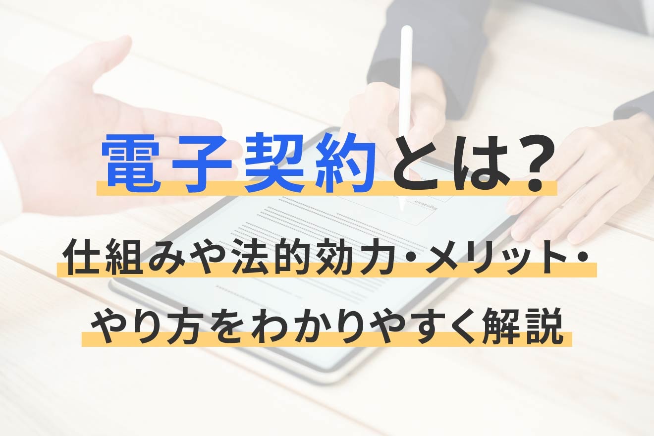 電子契約とは？仕組みや法的効力・メリット・やり方をわかりやすく解説