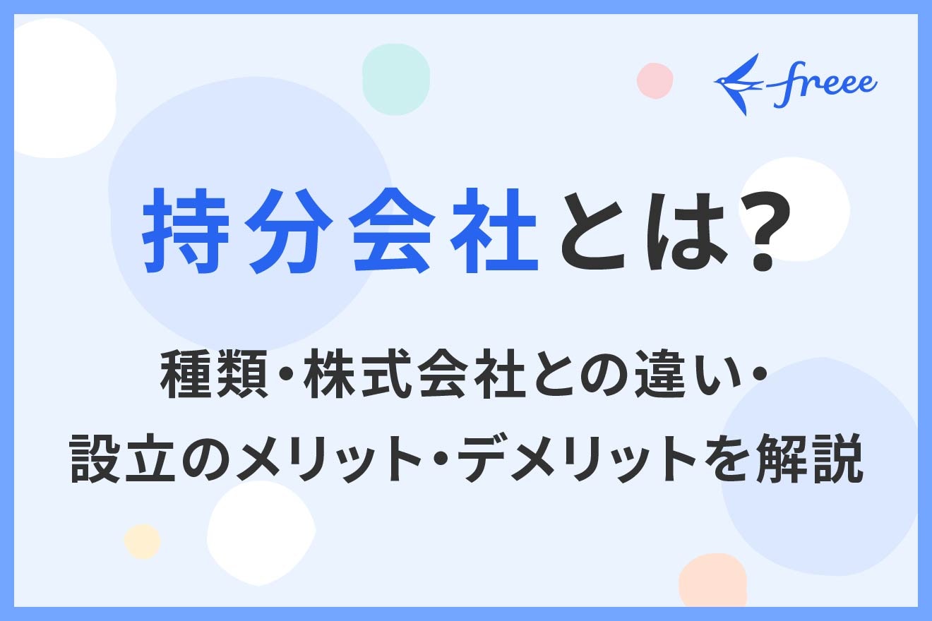 持分会社とは?種類・株式会社との違い・設立のメリット・デメリットを解説