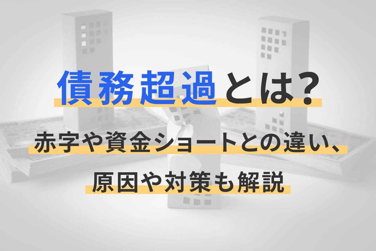 債務超過とは？赤字や資金ショートとの違い、原因や対策も解説