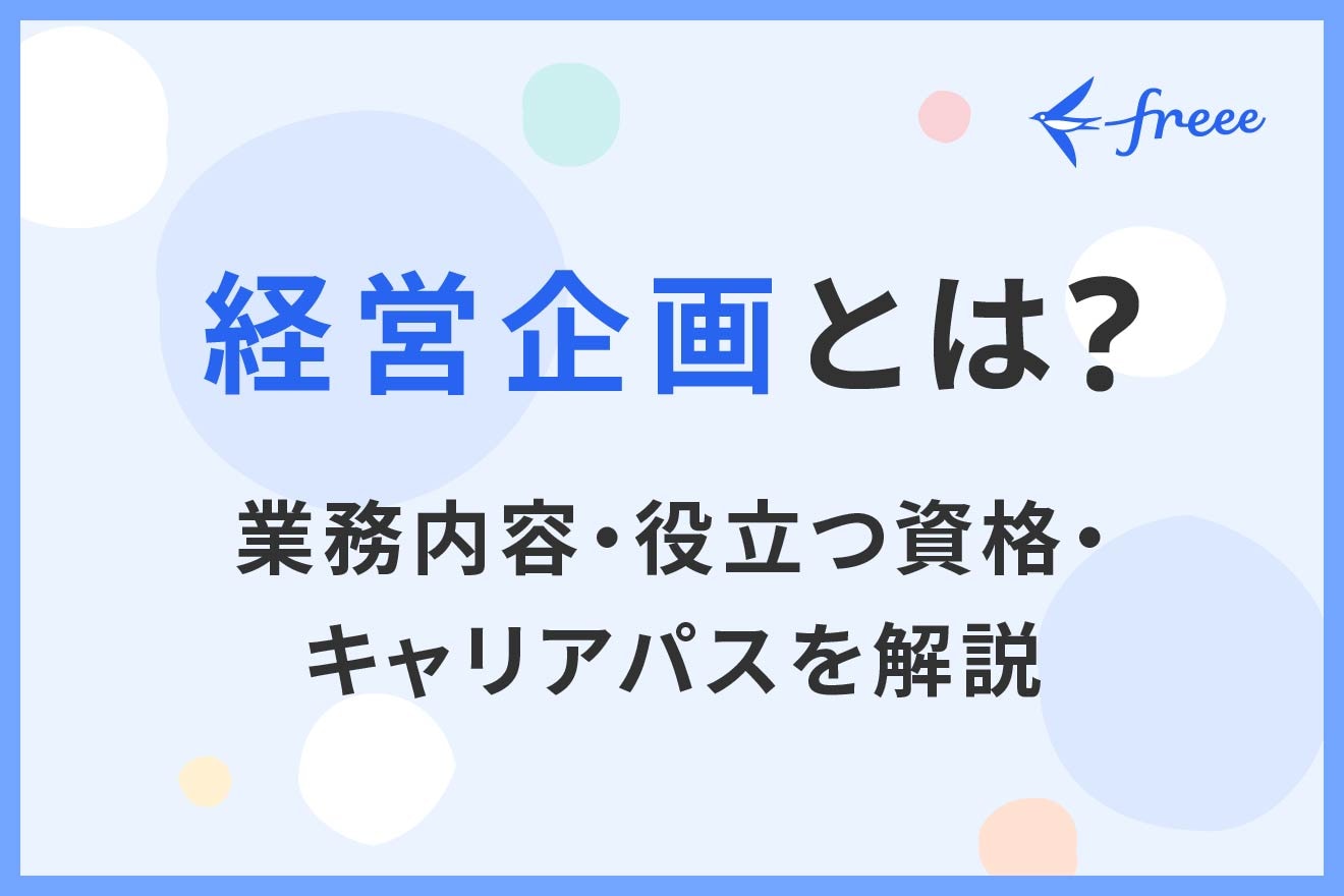 経営企画とは？業務内容・役立つ資格・キャリアパスを解説