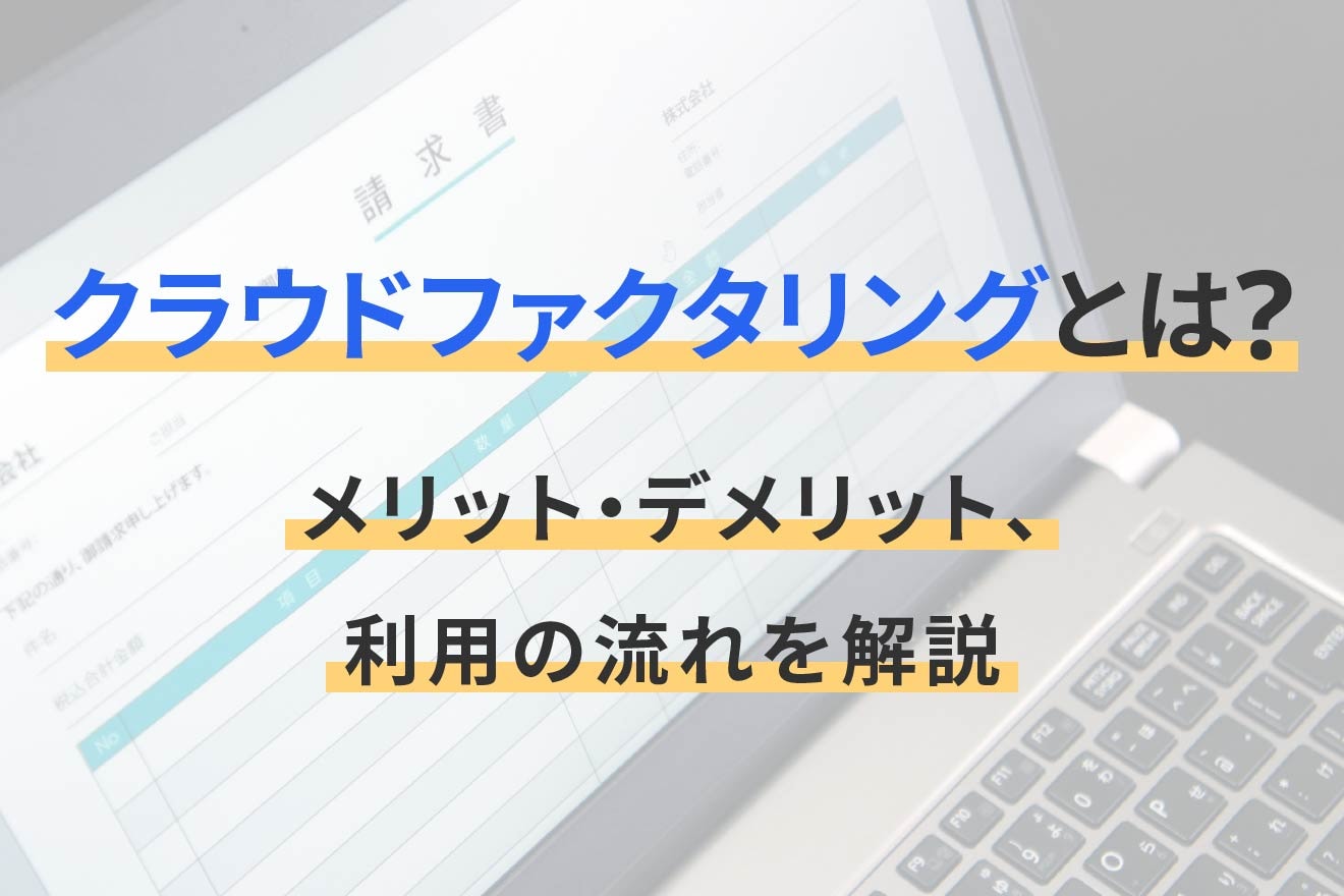 クラウドファクタリングとは？メリット・デメリット、利用の流れを解説