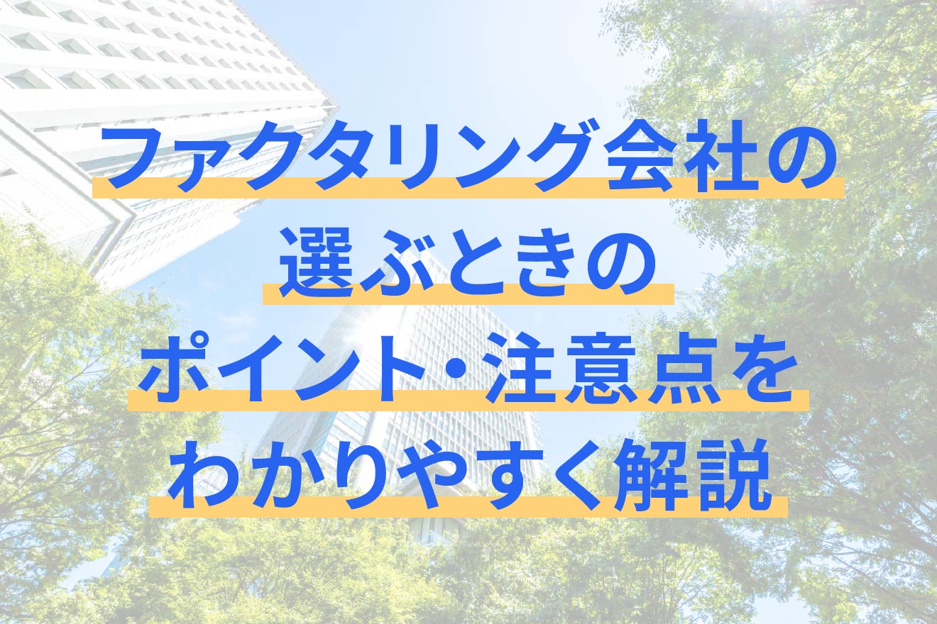 ファクタリング会社の選ぶときのポイント・注意点をわかりやすく解説