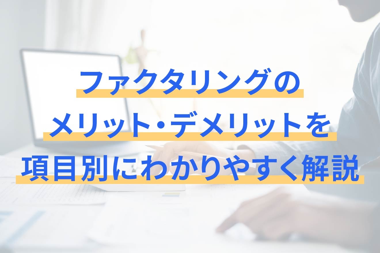 ファクタリングのメリット・デメリットを項目別にわかりやすく解説