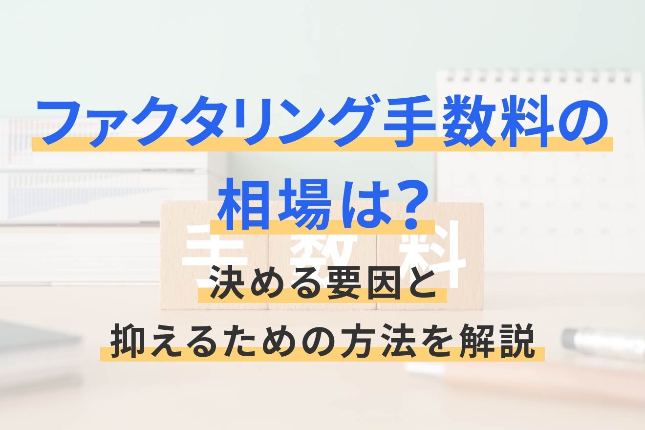 ファクタリング手数料の相場は？決める要因と抑えるための方法を解説