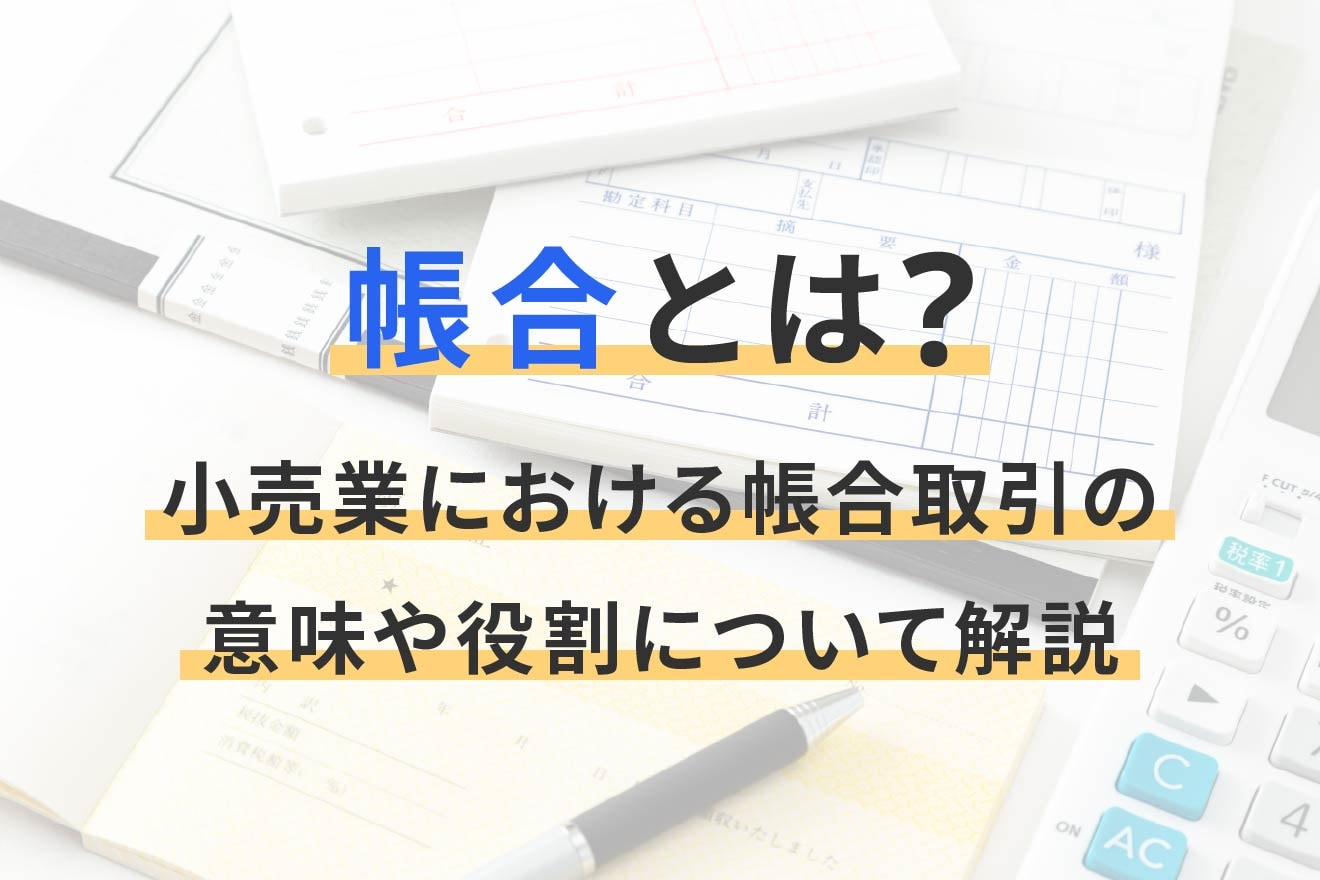 帳合とは？小売業における帳合取引の意味や役割について解説