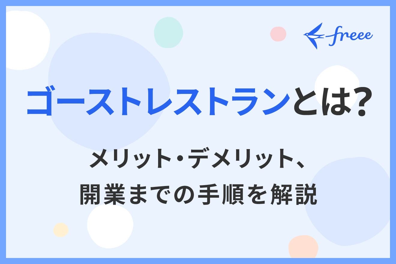 ゴーストレストランとは？メリット・デメリット、開業までの手順を解説
