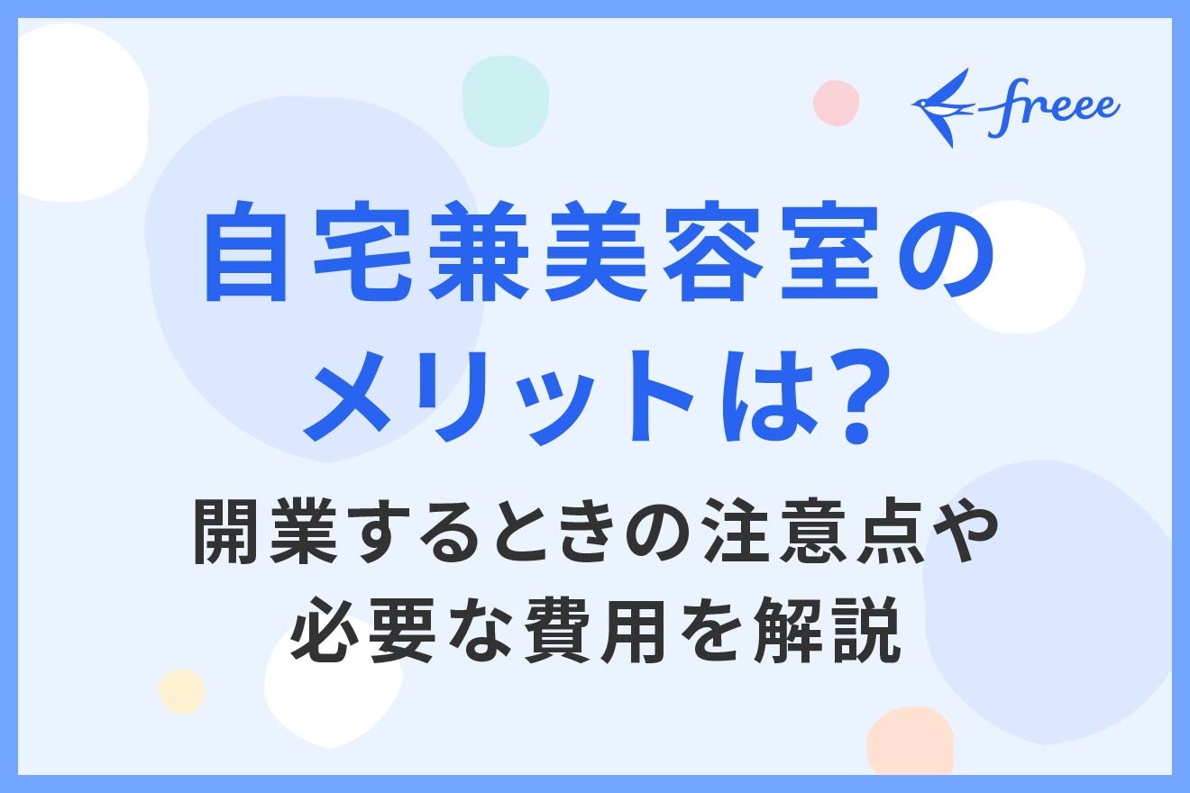自宅兼美容室のメリットは？開業するときの注意点や必要な費用を解説