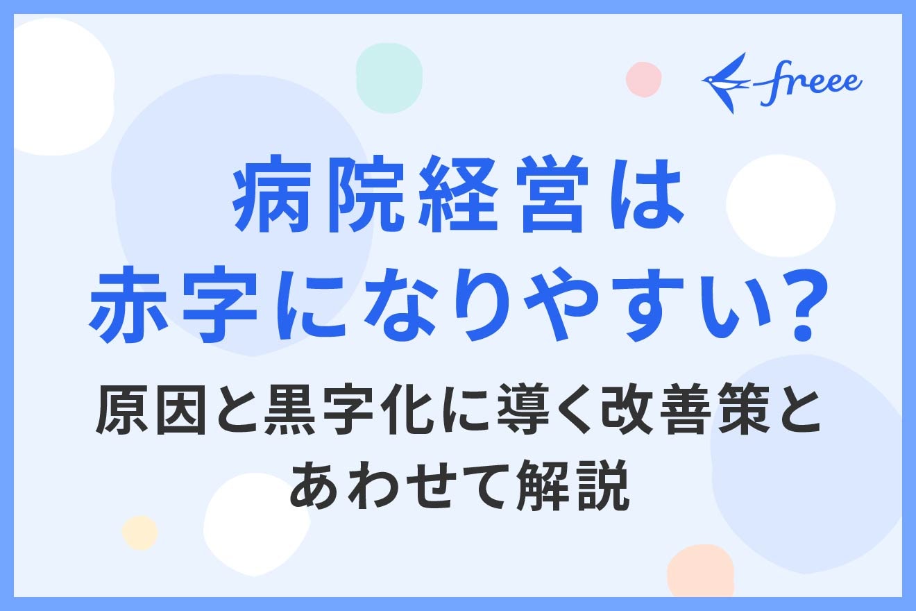 病院経営は赤字になりやすい？原因と黒字化に導く改善策とあわせて解説