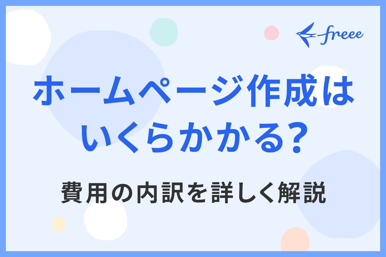 ホームページ作成はいくらかかる？費用の内訳を詳しく解説