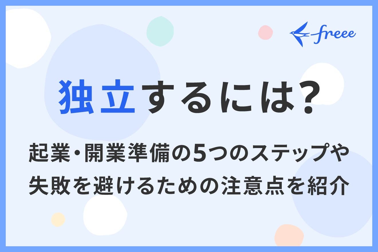 独立するには？起業・開業準備の5つのステップや失敗を避けるための注意点を紹介