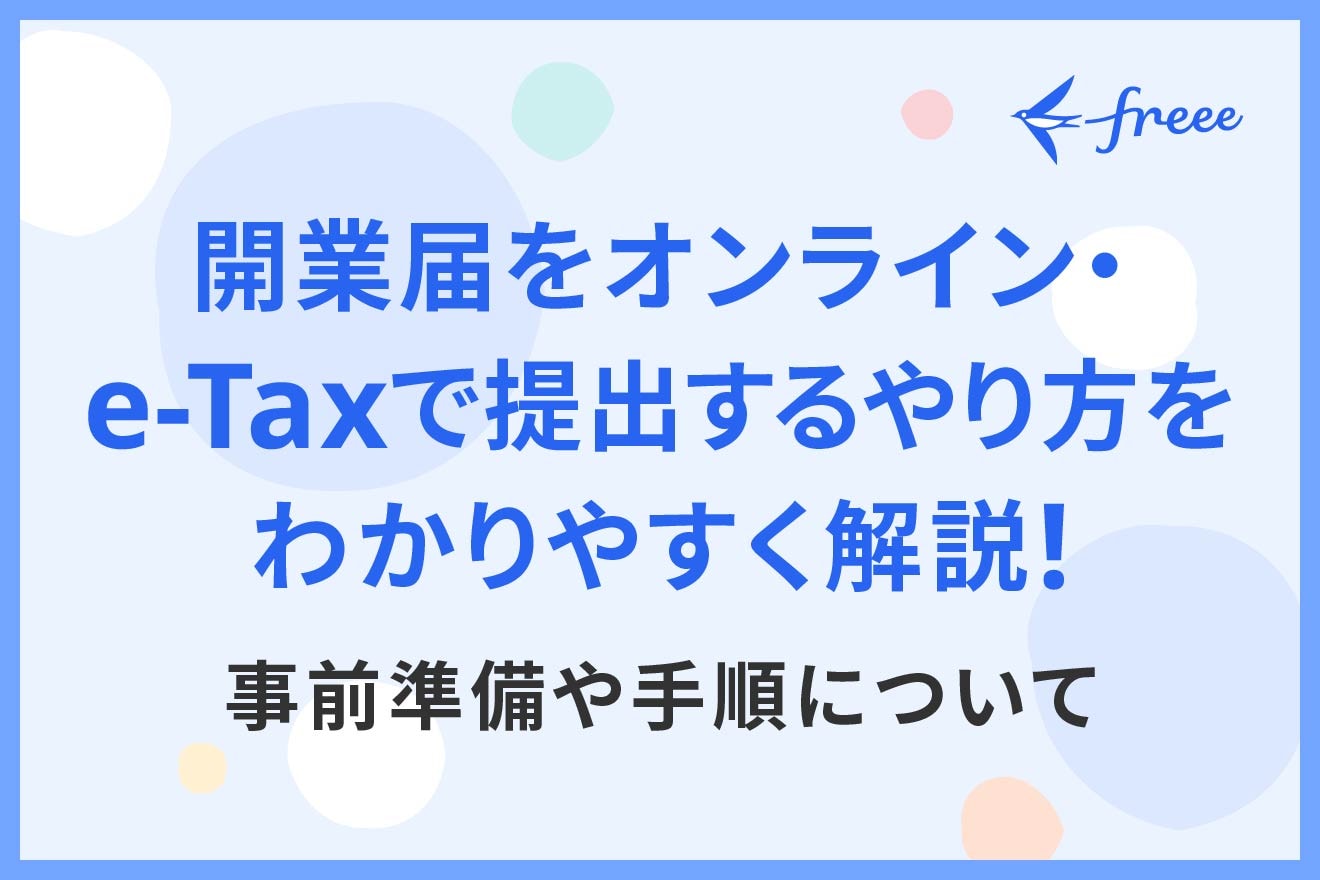 開業届をオンライン・e-Taxで提出するやり方をわかりやすく解説！事前準備や手順について