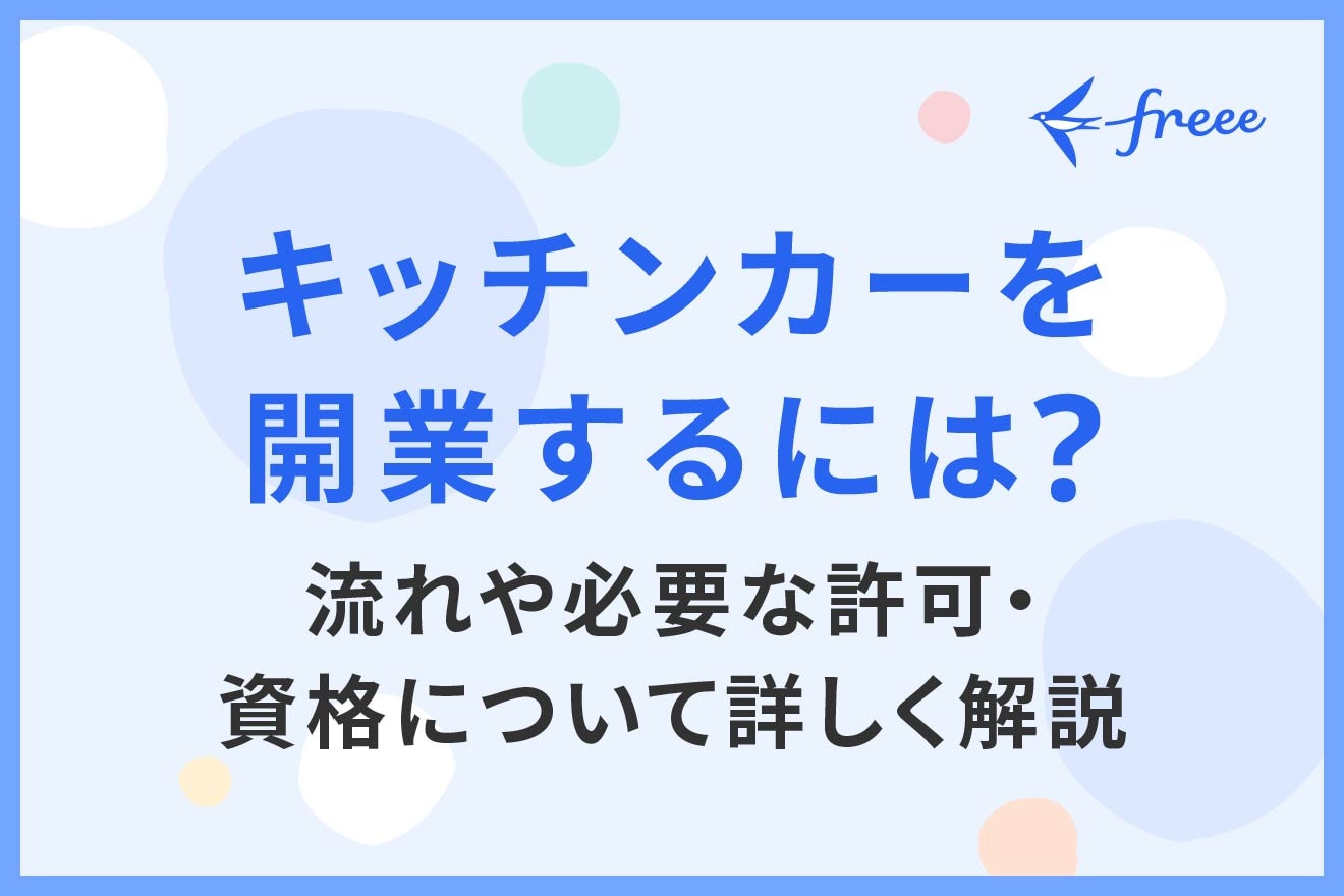 キッチンカーを開業するには？流れや必要な許可・資格について詳しく解説