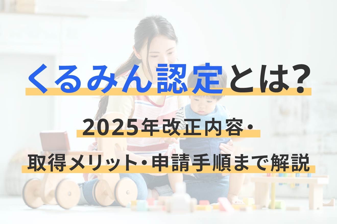 くるみん認定とは？2025年改正内容・取得メリット・申請手順まで解説