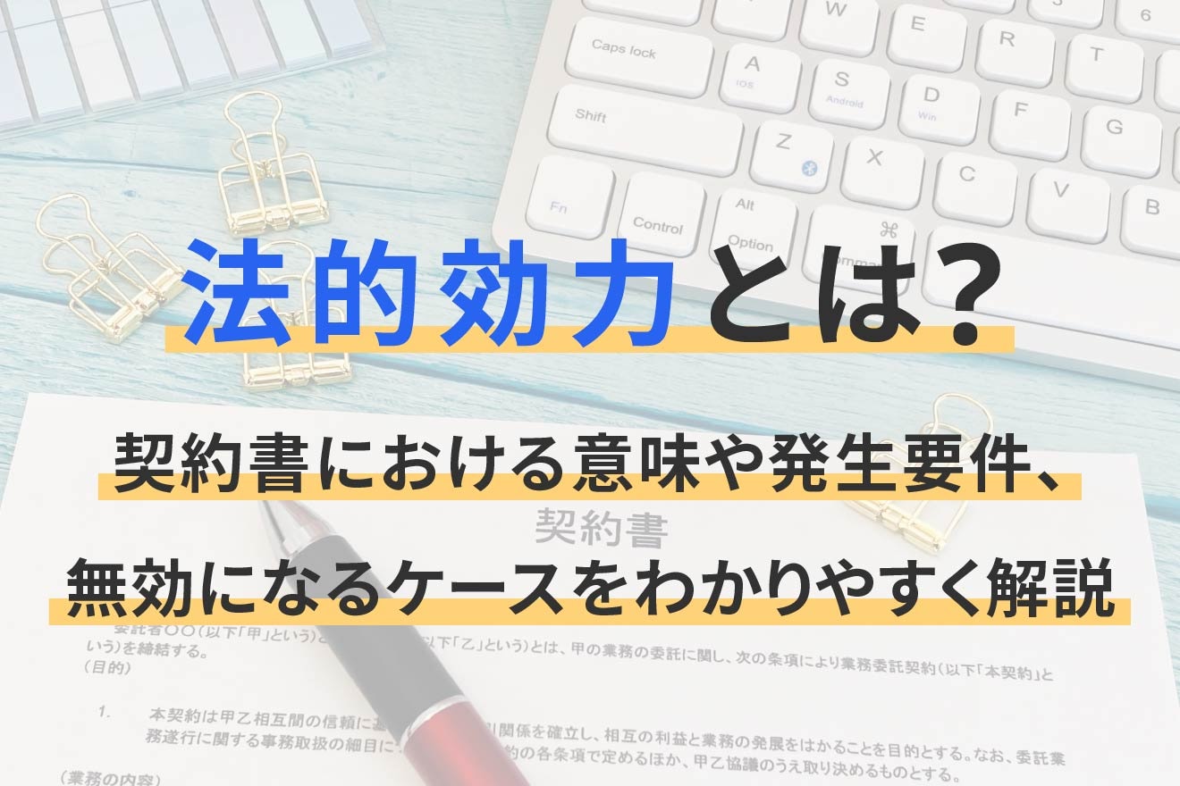法的効力とは？契約書における意味や発生要件、無効になるケースをわかりやすく解説