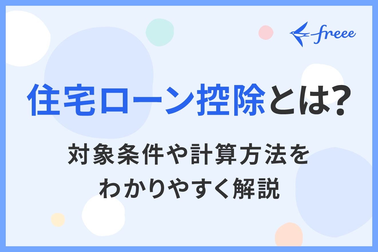 住宅ローン控除とは？対象条件や計算方法をわかりやすく解説