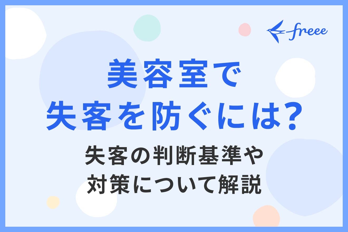 美容室で失客を防ぐには？失客の判断基準や対策について解説