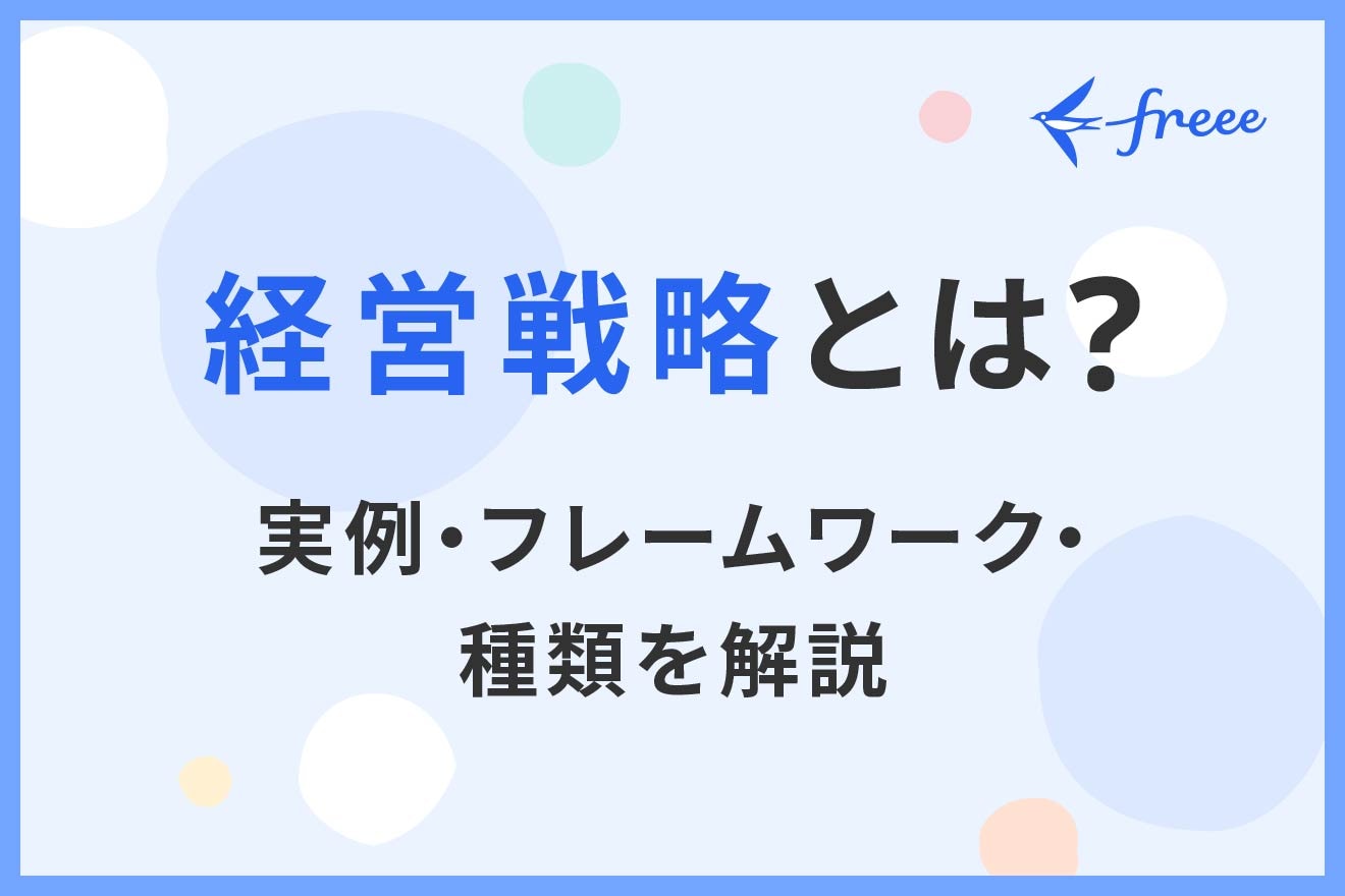 経営戦略とは？実例・フレームワーク・種類を解説