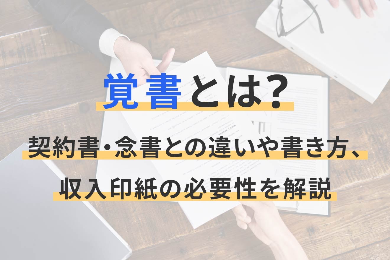 覚書とは？契約書・念書との違いや書き方、収入印紙の必要性を解説