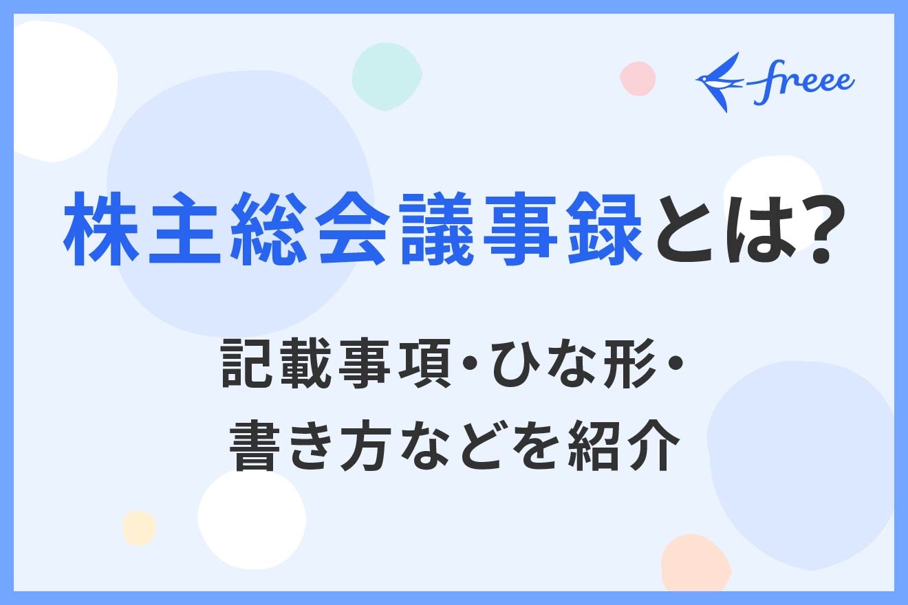 株主総会議事録とは?記載事項・ひな形・書き方などを紹介