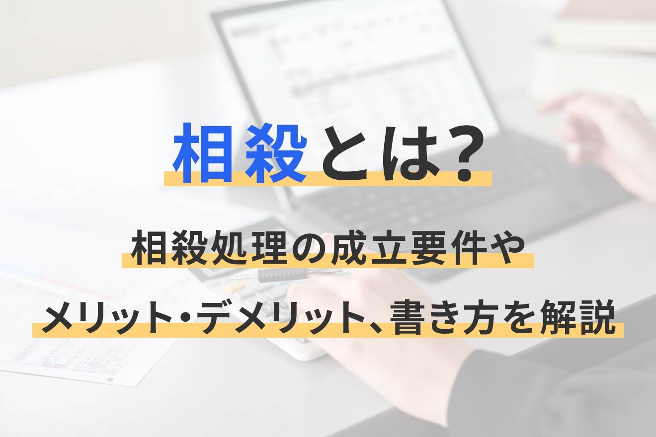 相殺とは？相殺処理の成立要件やメリット・デメリット、書き方を解説