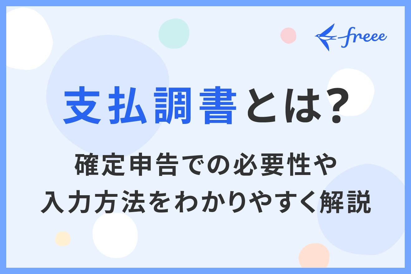 支払調書とは？確定申告での必要性や入力方法をわかりやすく解説