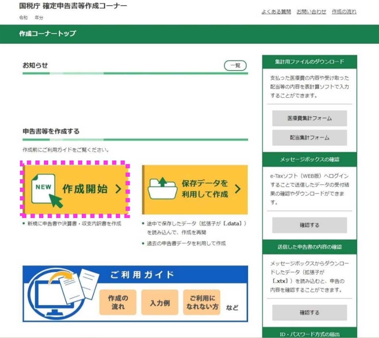 トップページから「作成開始」を選択