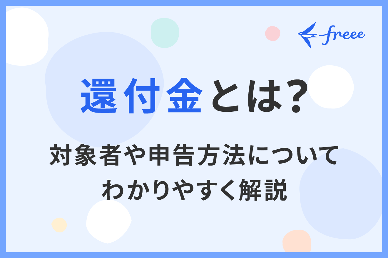 還付金とは？対象者や申告方法についてわかりやすく解説