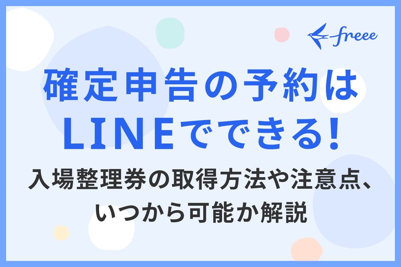 確定申告の予約はLINEでできる！入場整理券の取得方法や注意点、いつから可能か解説