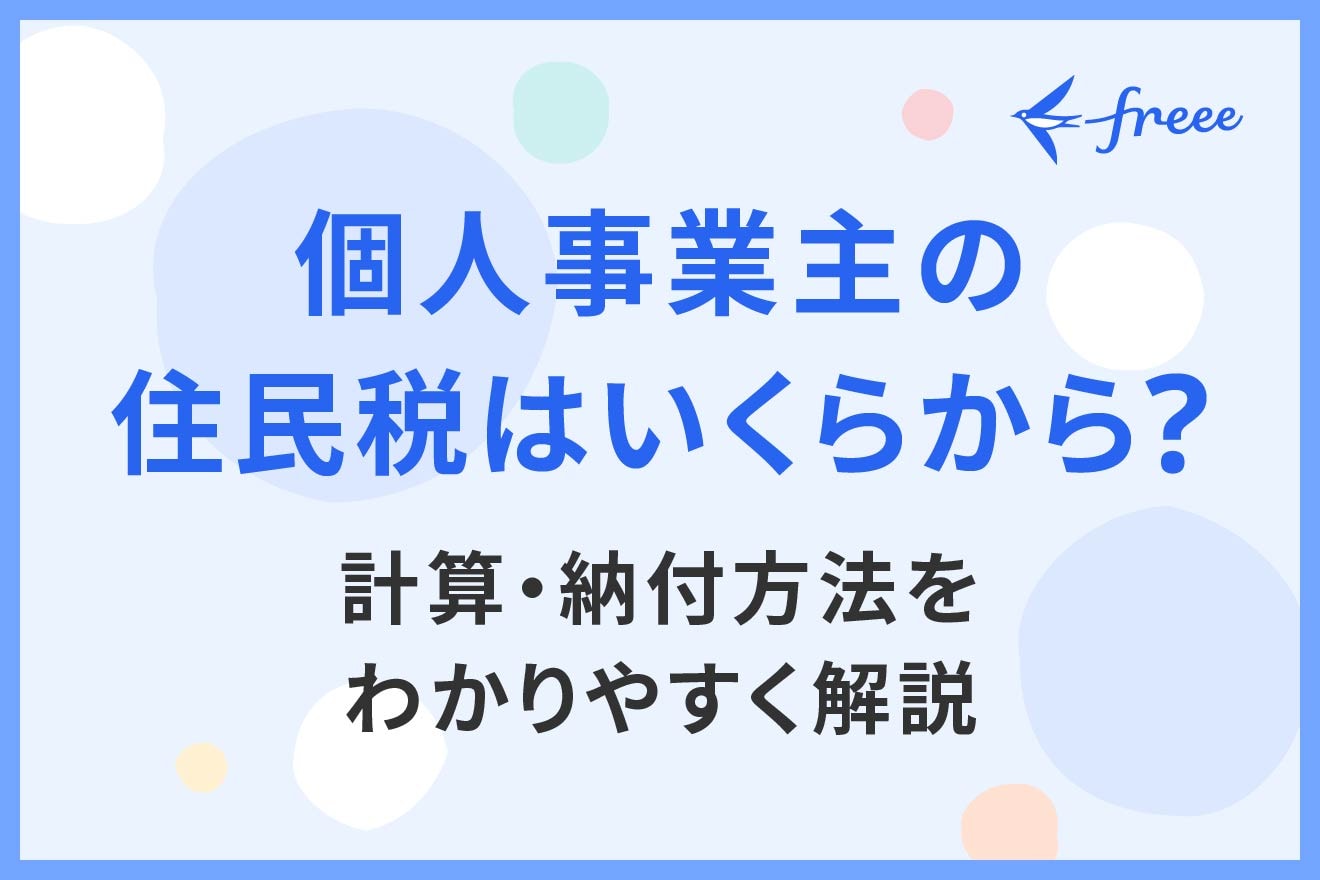 個人事業主の住民税はいくらから？計算・納付方法をわかりやすく解説