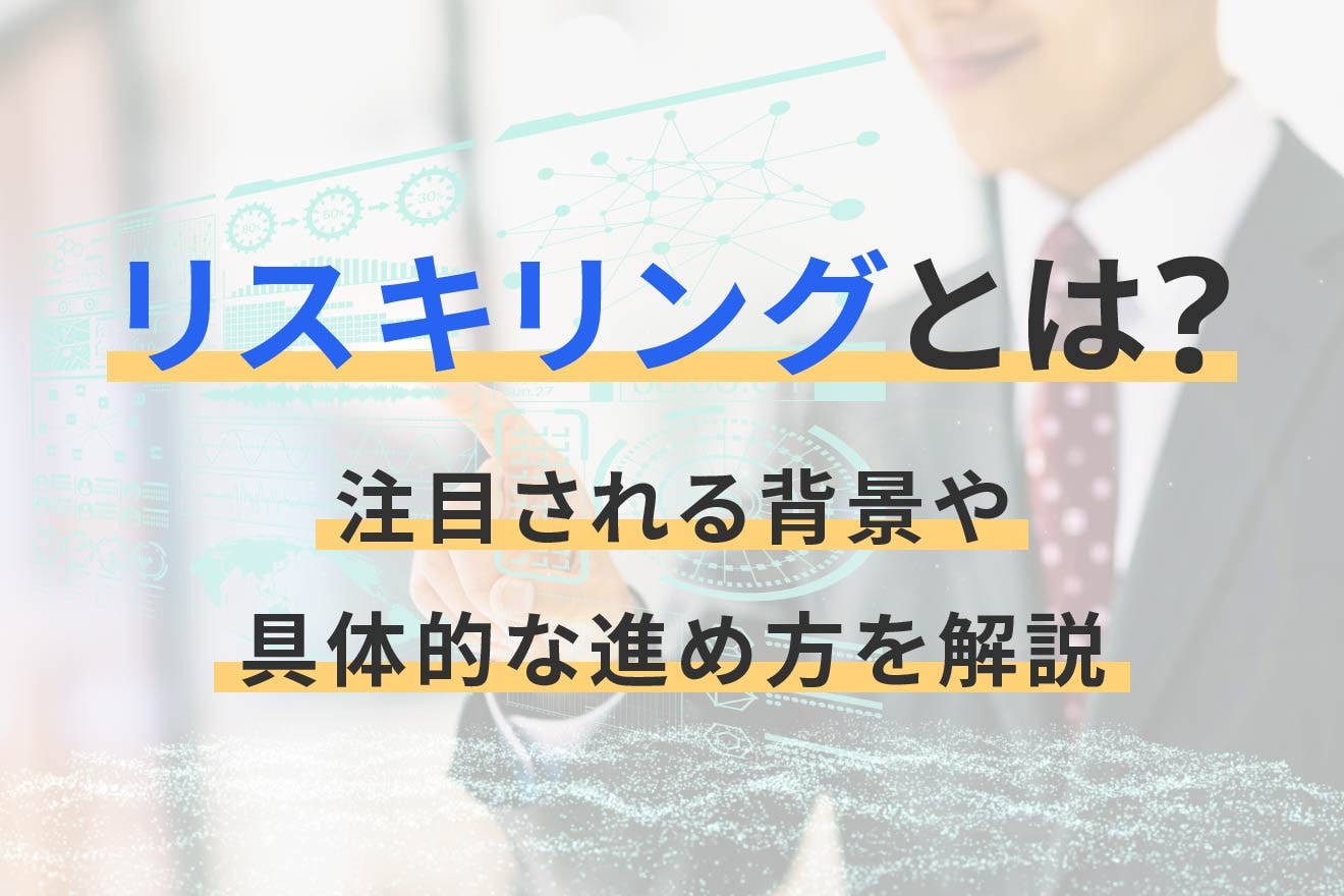 リスキリングとは？注目される背景や具体的な進め方を解説