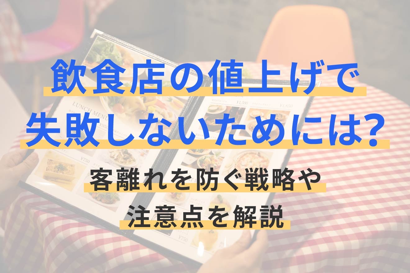 飲食店の値上げで失敗しないためには？客離れを防ぐ戦略や注意点を解説