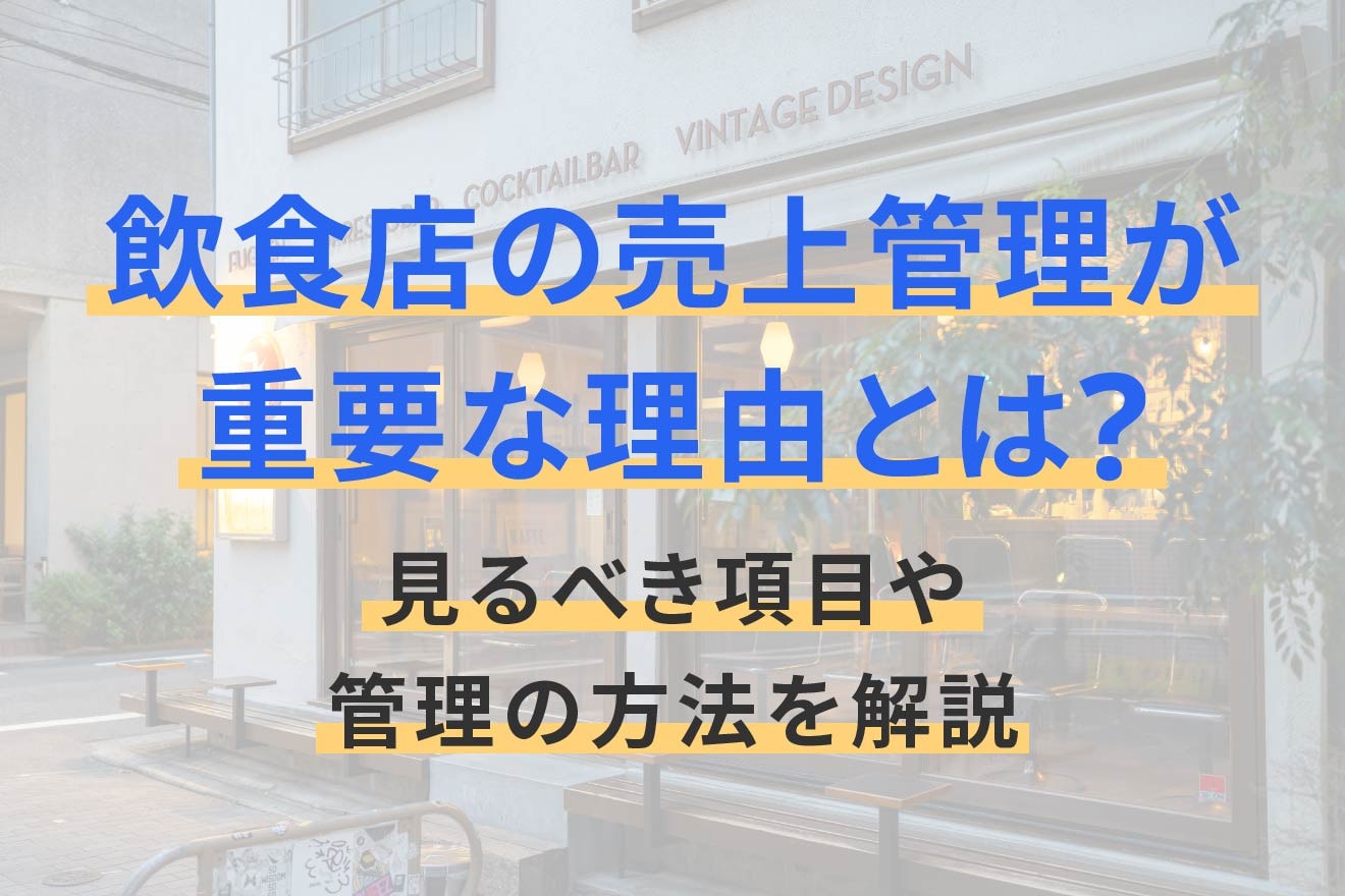 飲食店の売上管理が重要な理由とは？見るべき項目や管理の方法を解説