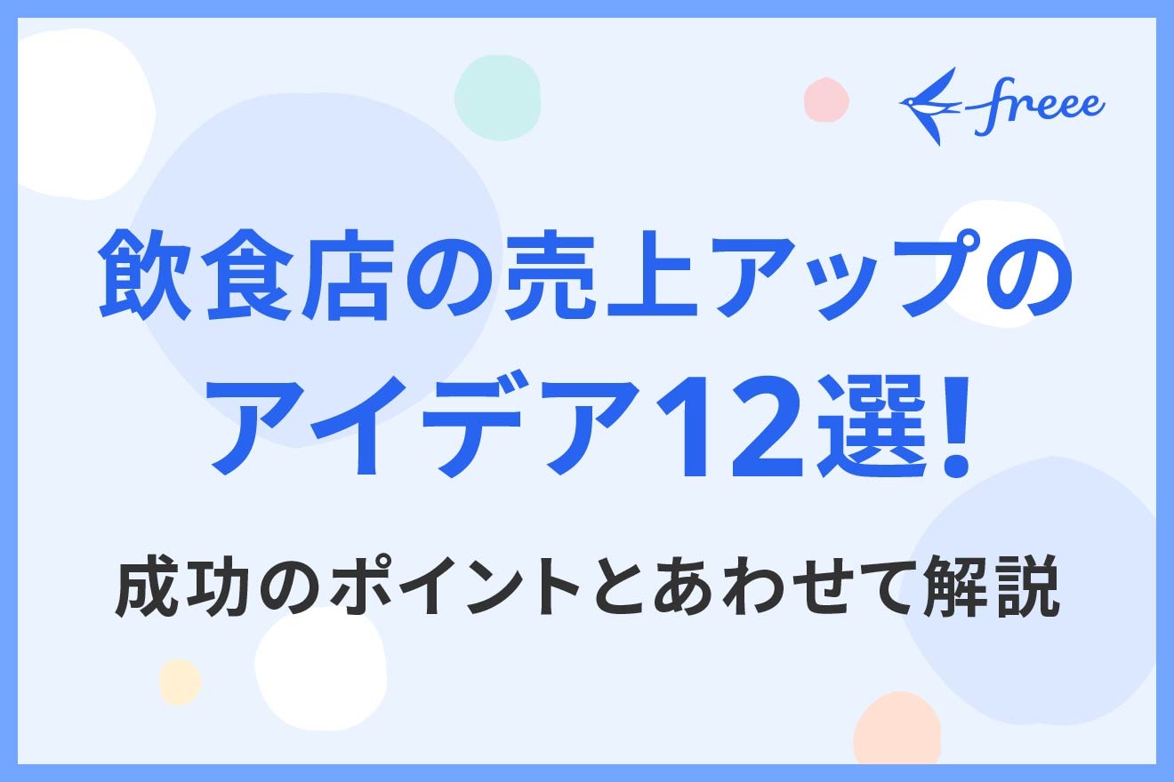 飲食店の売上アップのアイデア12選！成功のポイントとあわせて解説
