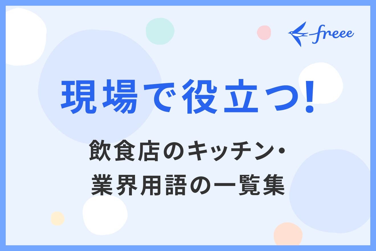 現場で役立つ！飲食店のキッチン・業界用語の一覧集