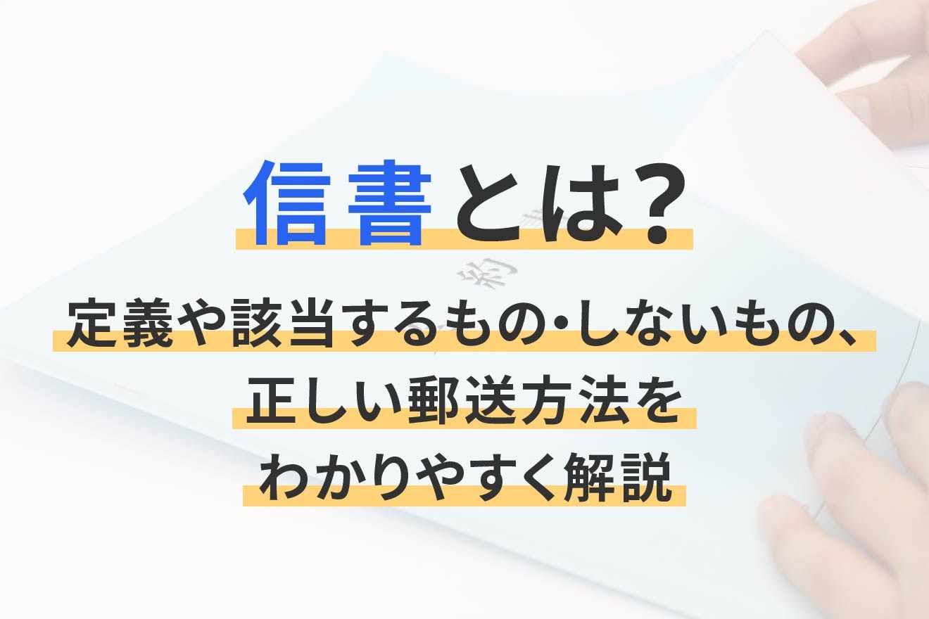 信書とは？定義や該当するもの・しないもの、正しい郵送方法をわかりやすく解説