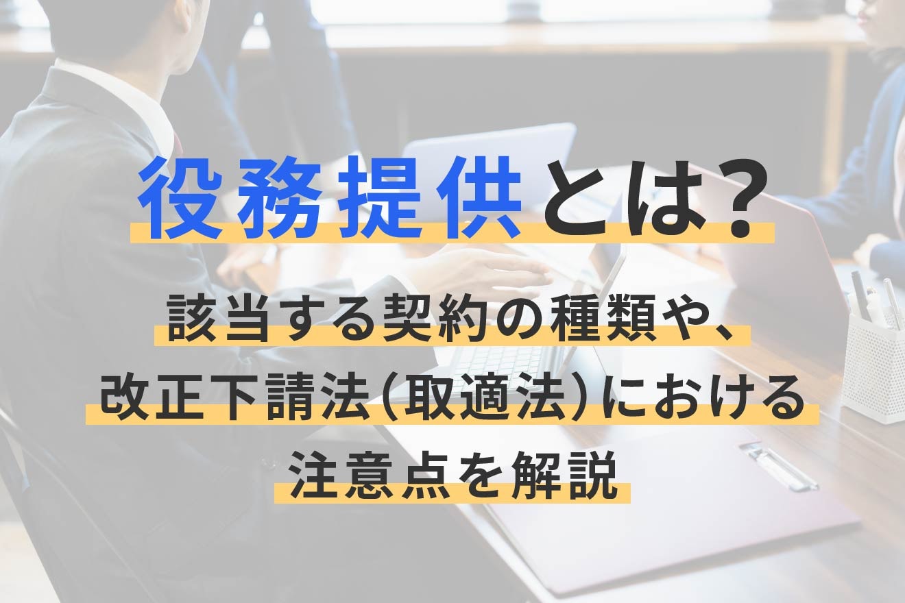 役務提供とは？該当する契約の種類や、改正下請法（取適法）における注意点を解説