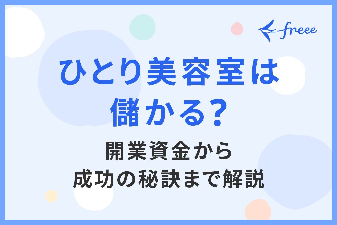 ひとり美容室は儲かる？開業資金から成功の秘訣まで解説