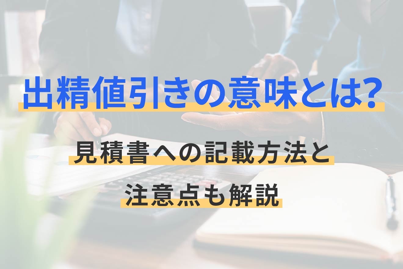 出精値引きの意味とは？見積書への記載方法と注意点も解説