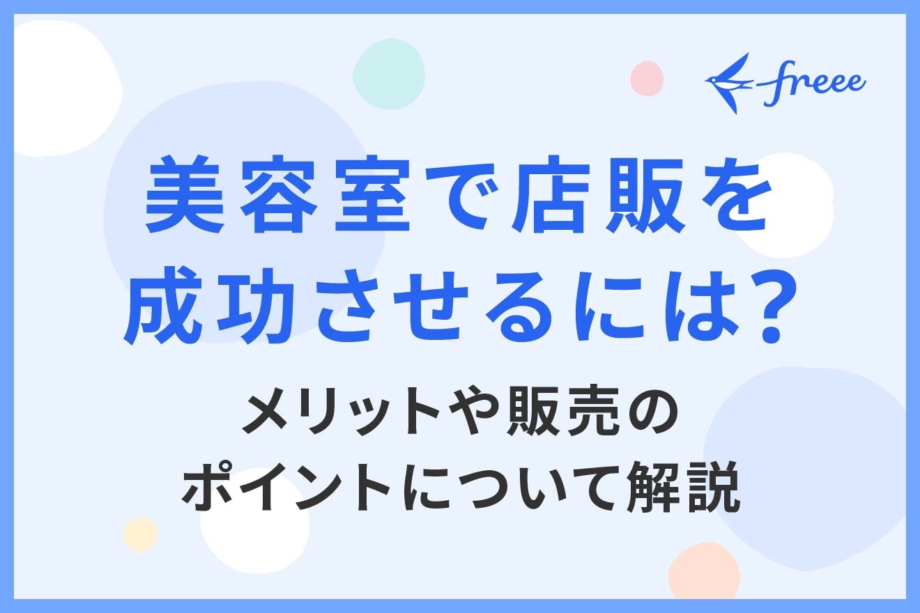 美容室で店販を成功させるには？メリットや販売のポイントについて解説
