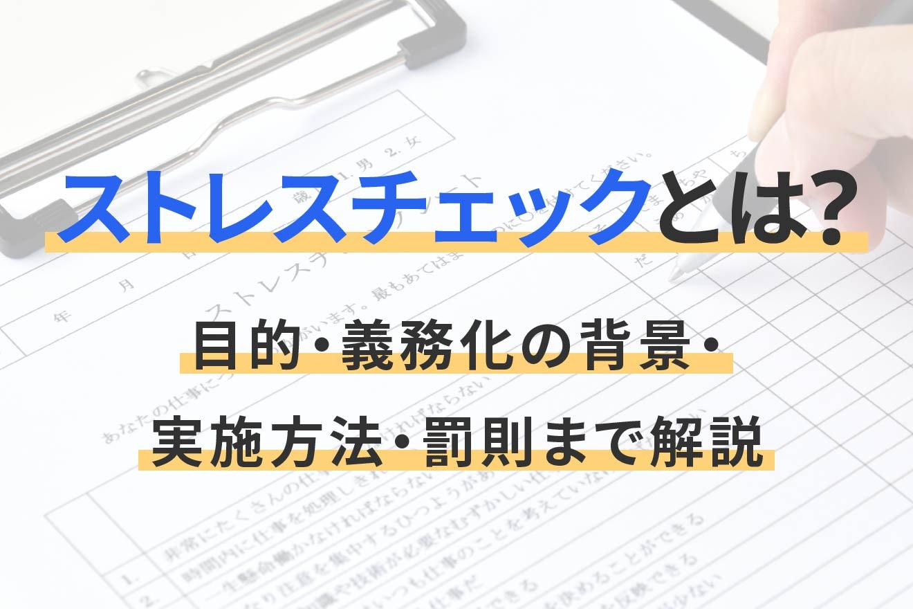ストレスチェックとは？目的・義務化の背景・実施方法・罰則まで解説