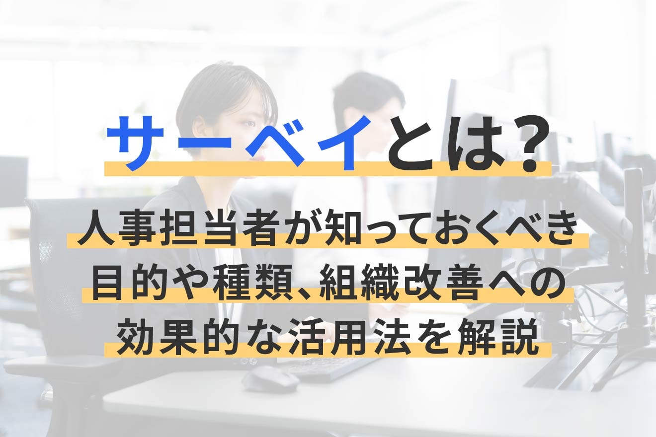 サーベイとは？人事担当者が知っておくべき目的や種類、組織改善への効果的な活用法を解説