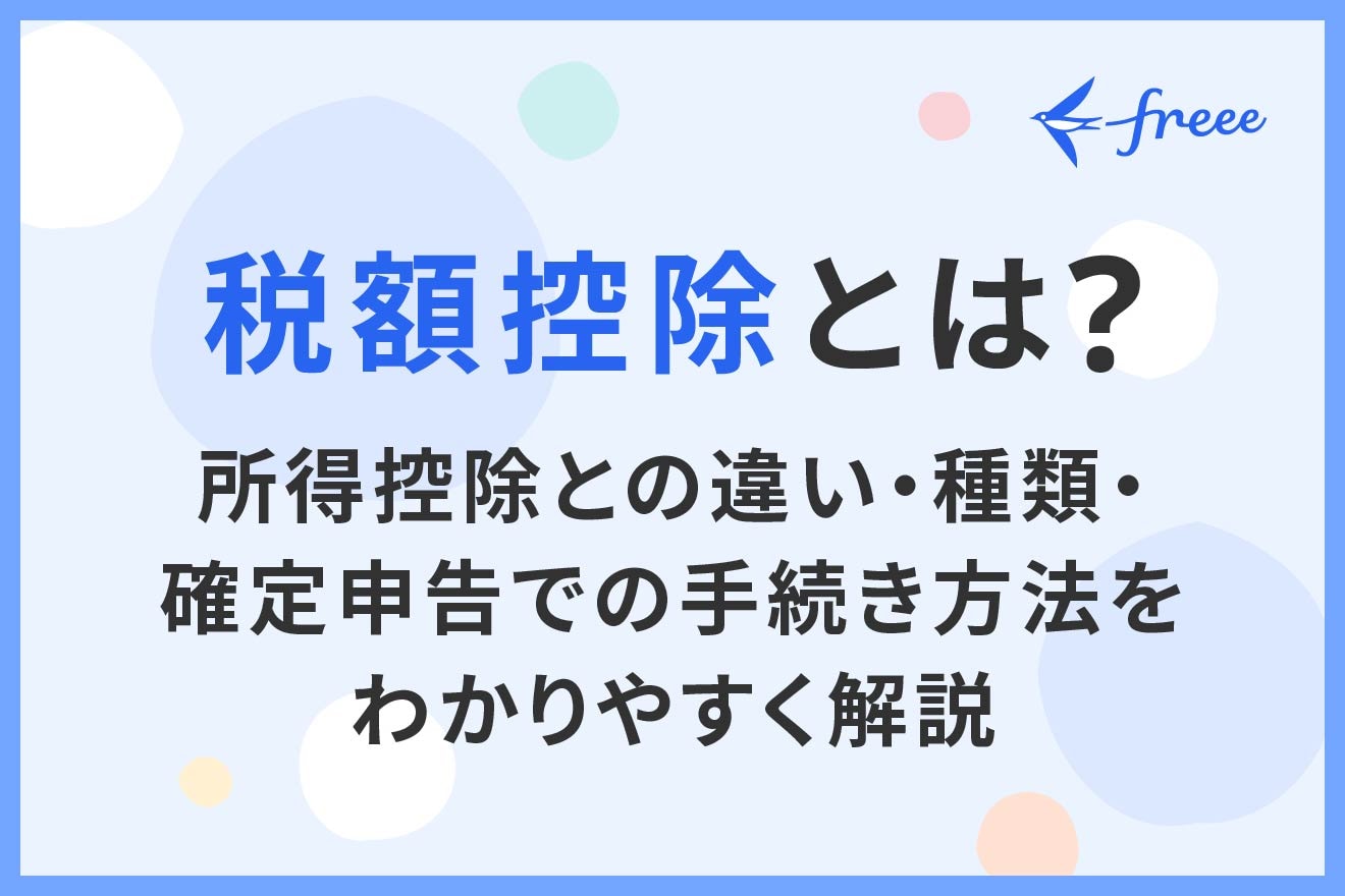 税額控除とは？所得控除との違い・種類・確定申告での手続き方法をわかりやすく解説