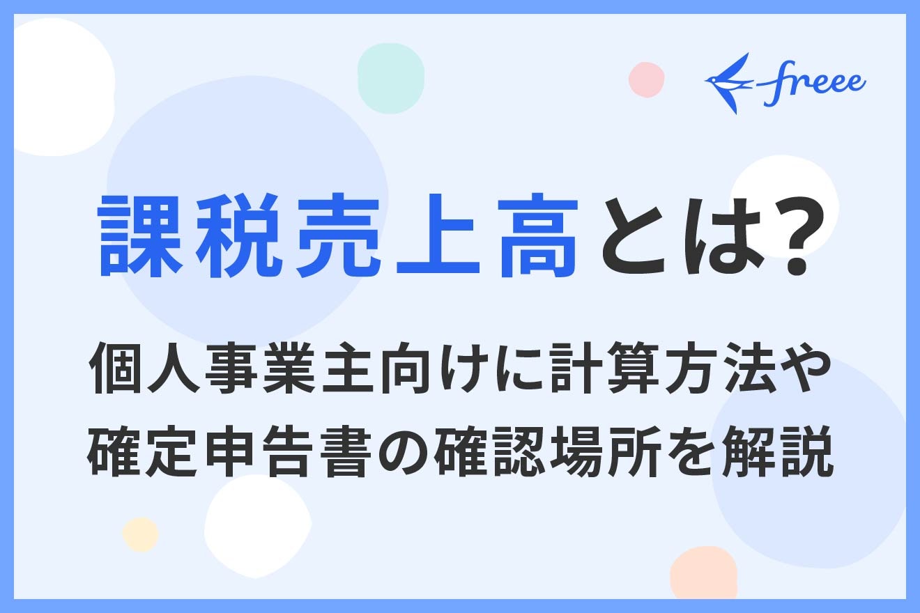 課税売上高とは？個人事業主向けに計算方法や確定申告書の確認場所を解説