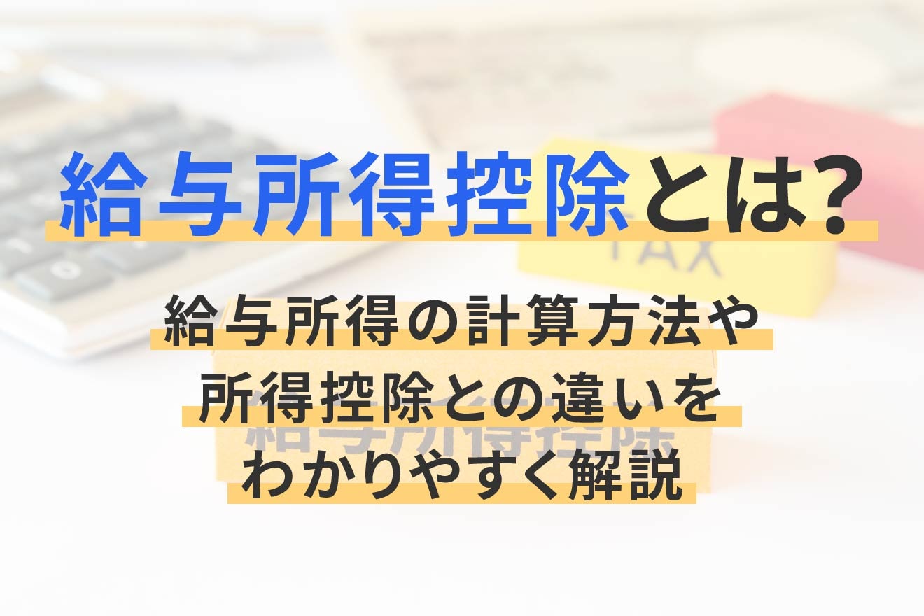 給与所得控除とは？給与所得の計算方法や所得控除との違いをわかりやすく解説